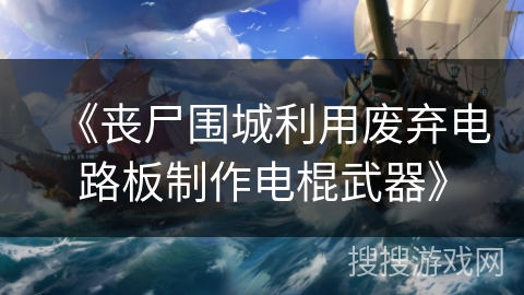 《丧尸围城利用废弃电路板制作电棍武器》
