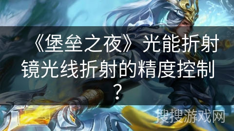 《堡垒之夜》光能折射镜光线折射的精度控制？