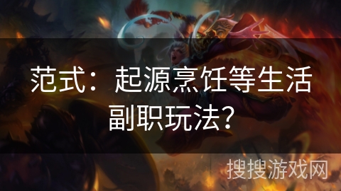 范式：起源烹饪等生活副职玩法？