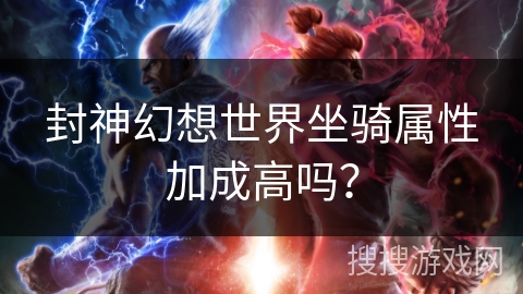 封神幻想世界坐骑属性加成高吗？