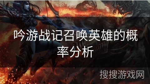 吟游战记召唤英雄的概率分析