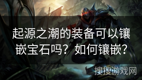 起源之潮的装备可以镶嵌宝石吗？如何镶嵌？