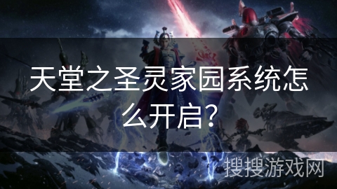天堂之圣灵家园系统怎么开启？