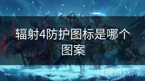 辐射4防护图标是哪个图案