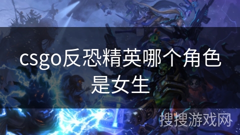 csgo反恐精英哪个角色是女生