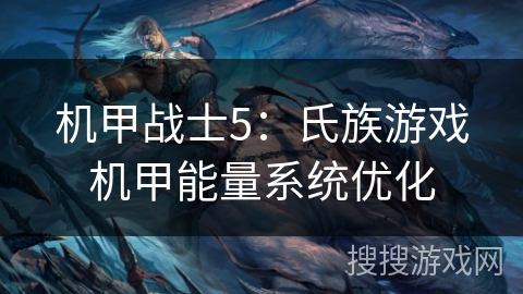 机甲战士5：氏族游戏机甲能量系统优化