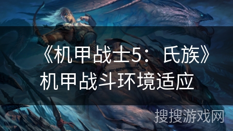 《机甲战士5：氏族》机甲战斗环境适应