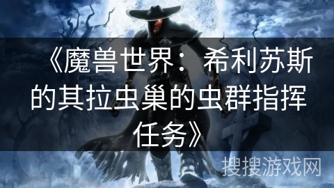 《魔兽世界：希利苏斯的其拉虫巢的虫群指挥任务》