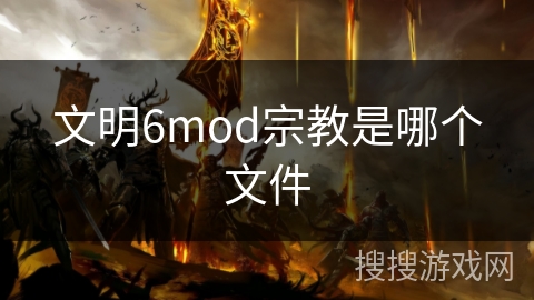 文明6mod宗教是哪个文件