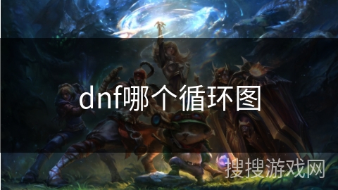 dnf哪个循环图 dnf哪个循环图