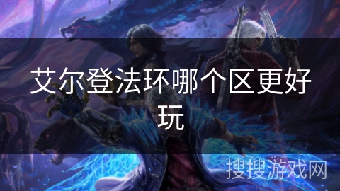 艾尔登法环哪个区更好玩