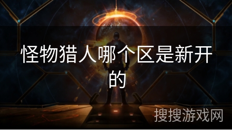 怪物猎人哪个区是新开的