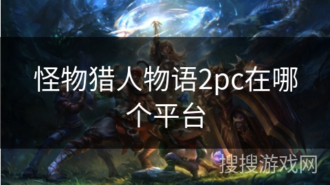 怪物猎人物语2pc在哪个平台