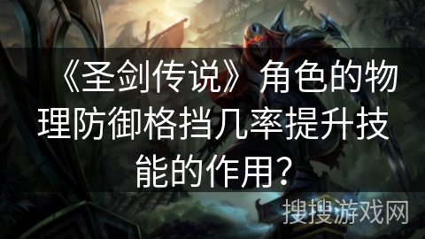 《圣剑传说》角色的物理防御格挡几率提升技能的作用？