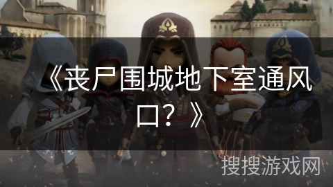 《丧尸围城地下室通风口？》