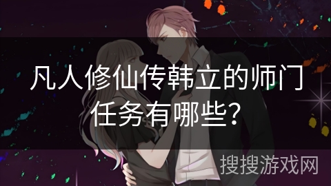 凡人修仙传韩立的师门任务有哪些？