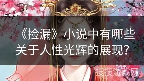 《捡漏》小说中有哪些关于人性光辉的展现？