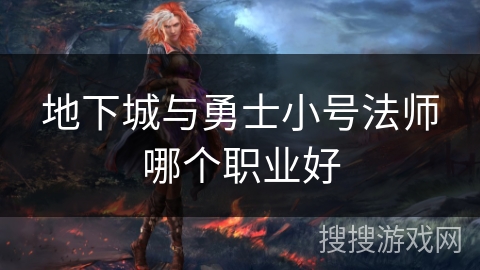 地下城与勇士小号法师哪个职业好