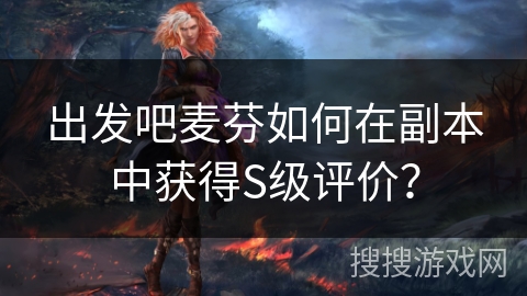 出发吧麦芬如何在副本中获得S级评价？