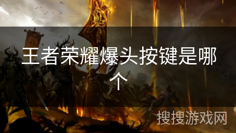 王者荣耀爆头按键是哪个