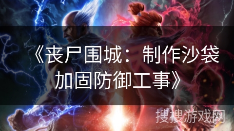 《丧尸围城：制作沙袋加固防御工事》