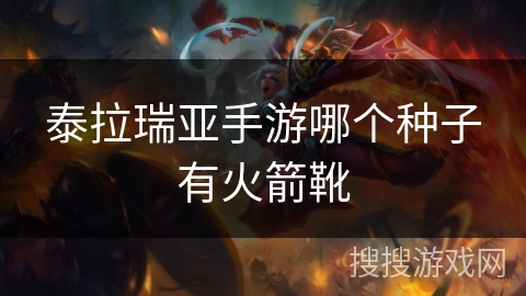 泰拉瑞亚手游哪个种子有火箭靴 泰拉瑞亚手游哪个种子有火箭靴