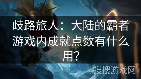 歧路旅人：大陆的霸者游戏内成就点数有什么用？