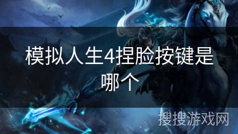 模拟人生4捏脸按键是哪个