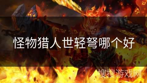 怪物猎人世轻弩哪个好