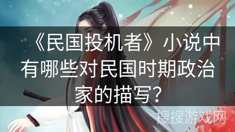 《民国投机者》小说中有哪些对民国时期政治家的描写？