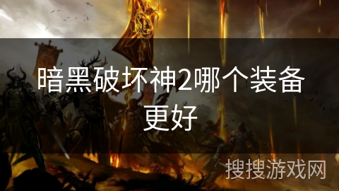 暗黑破坏神2哪个装备更好