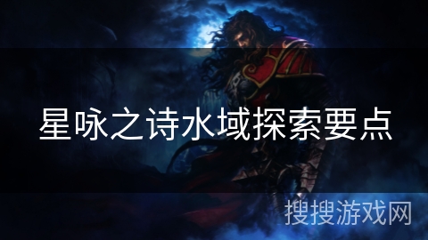 星咏之诗水域探索要点