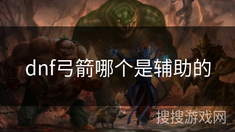 dnf弓箭哪个是辅助的