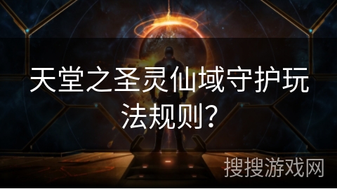 天堂之圣灵仙域守护玩法规则？