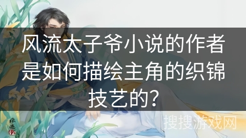 风流太子爷小说的作者是如何描绘主角的织锦技艺的？