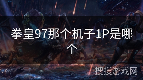 拳皇97那个机子1P是哪个