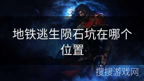 地铁逃生陨石坑在哪个位置