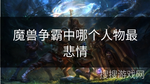 魔兽争霸中哪个人物最悲情