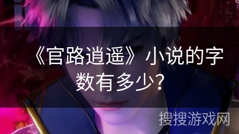 《官路逍遥》小说的字数有多少？