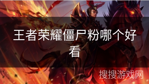 王者荣耀僵尸粉哪个好看