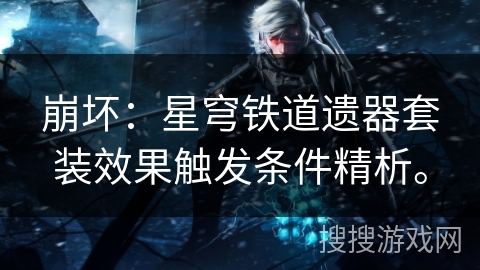 崩坏：星穹铁道遗器套装效果触发条件精析。