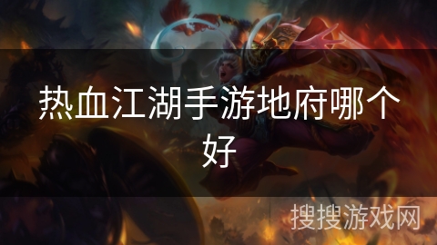 热血江湖手游地府哪个好