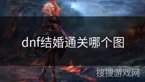dnf结婚通关哪个图