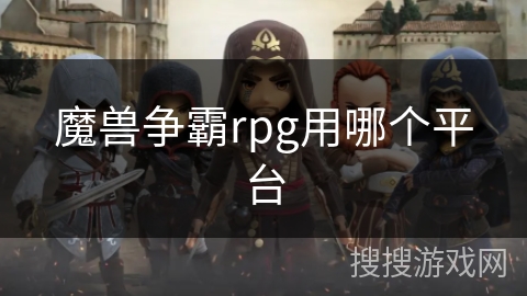 魔兽争霸rpg用哪个平台
