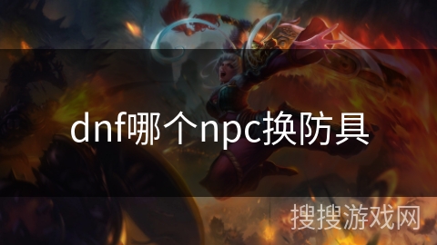 dnf哪个npc换防具