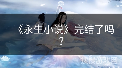 《永生小说》完结了吗？