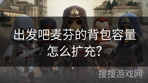 出发吧麦芬的背包容量怎么扩充？