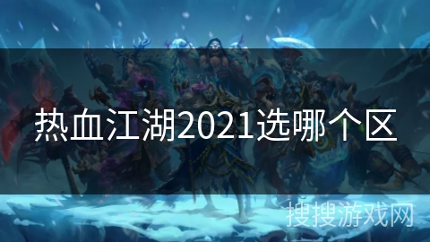 热血江湖2021选哪个区