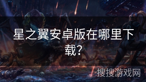 星之翼安卓版在哪里下载？