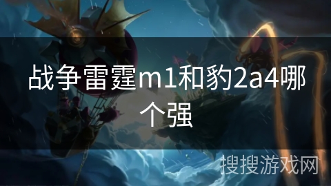 战争雷霆m1和豹2a4哪个强